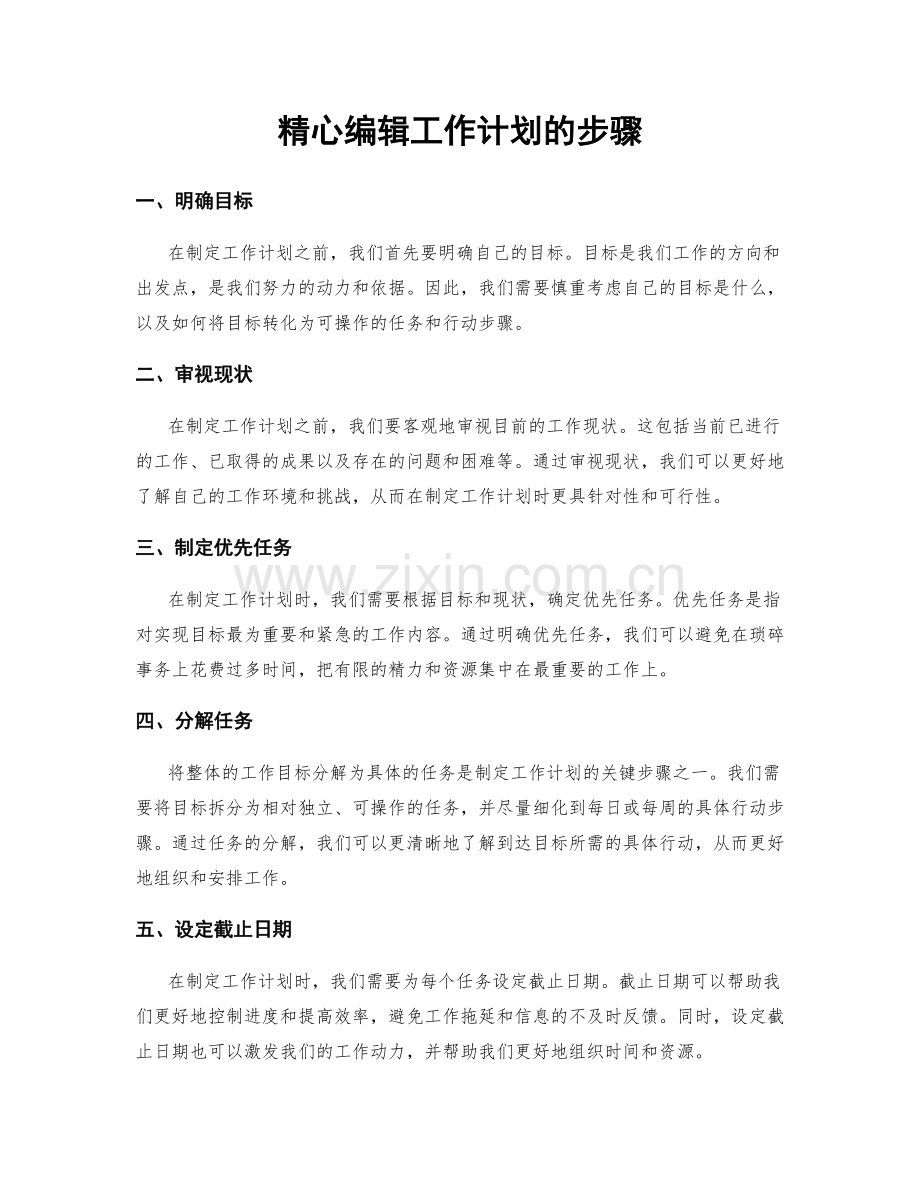 精心编辑工作计划的步骤.docx_第1页