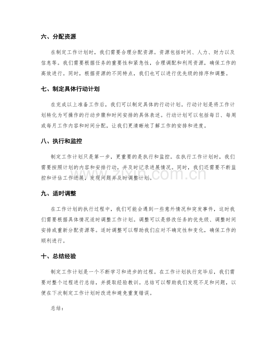 精心编辑工作计划的步骤.docx_第2页