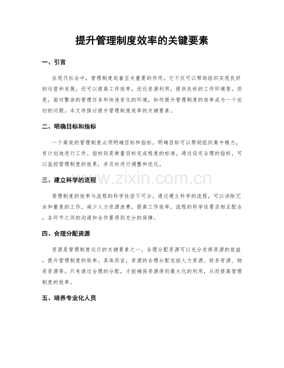 提升管理制度效率的关键要素.docx_第1页