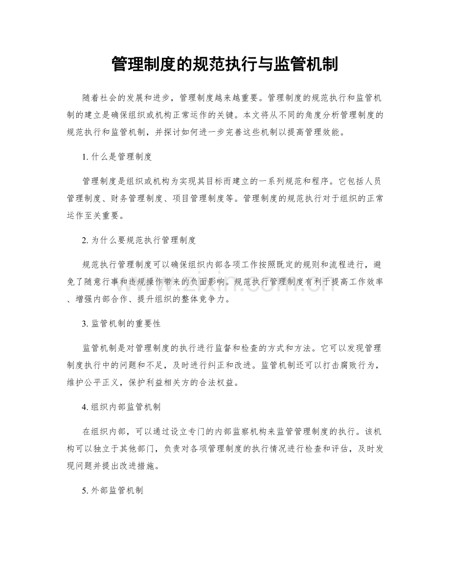 管理制度的规范执行与监管机制.docx_第1页