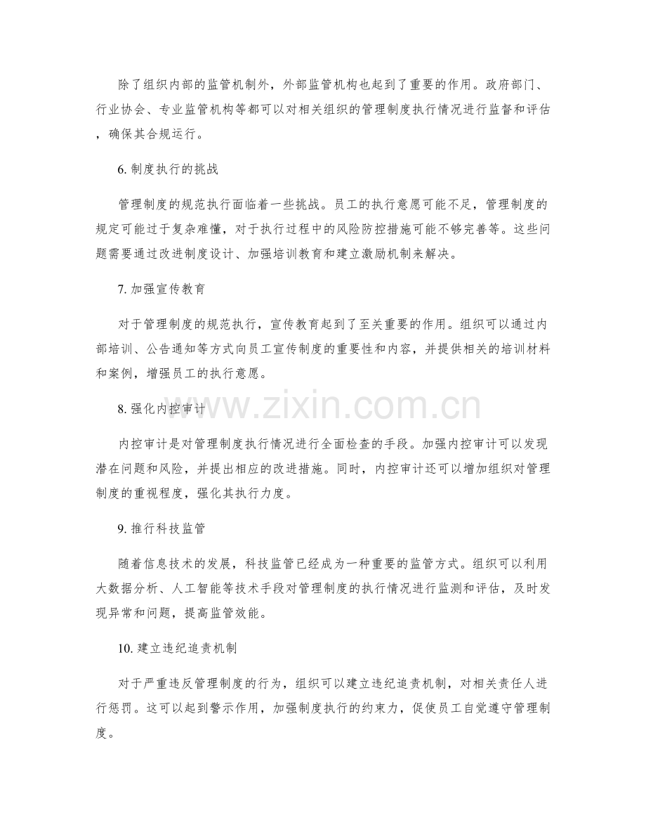 管理制度的规范执行与监管机制.docx_第2页