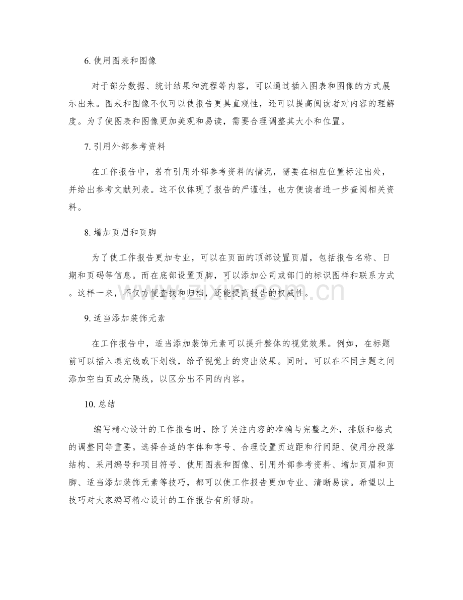 编写精心设计的工作报告的排版与格式调整技巧.docx_第2页