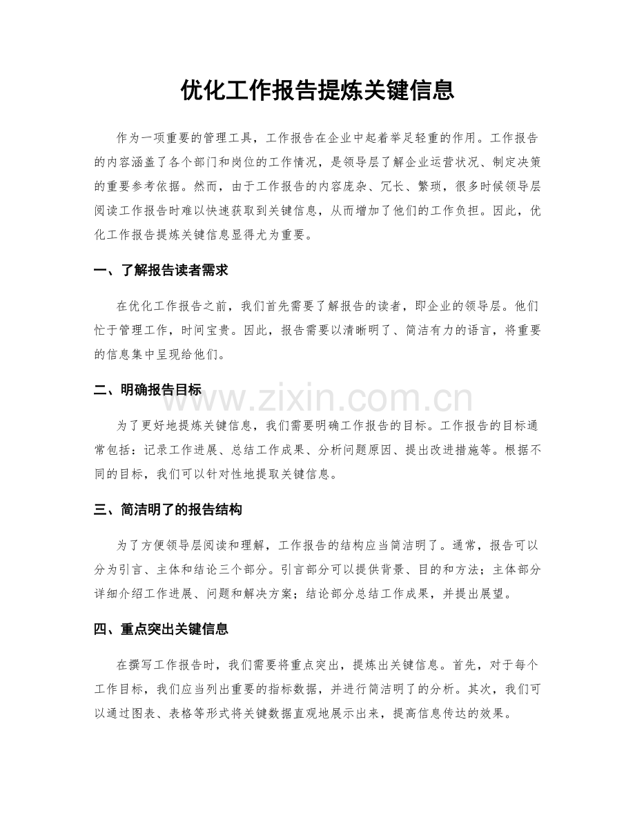 优化工作报告提炼关键信息.docx_第1页