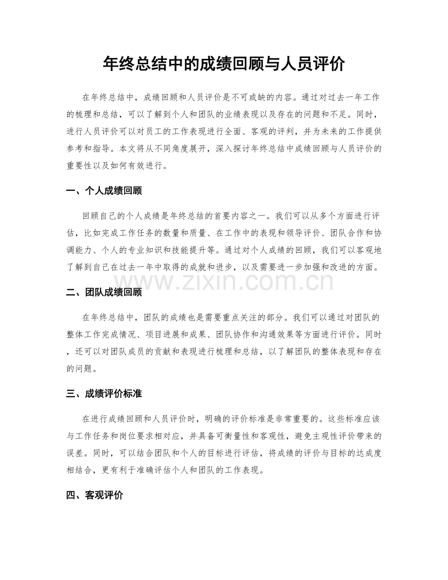 年终总结中的成绩回顾与人员评价.docx_第1页