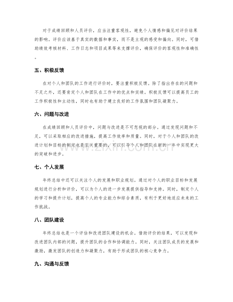 年终总结中的成绩回顾与人员评价.docx_第2页