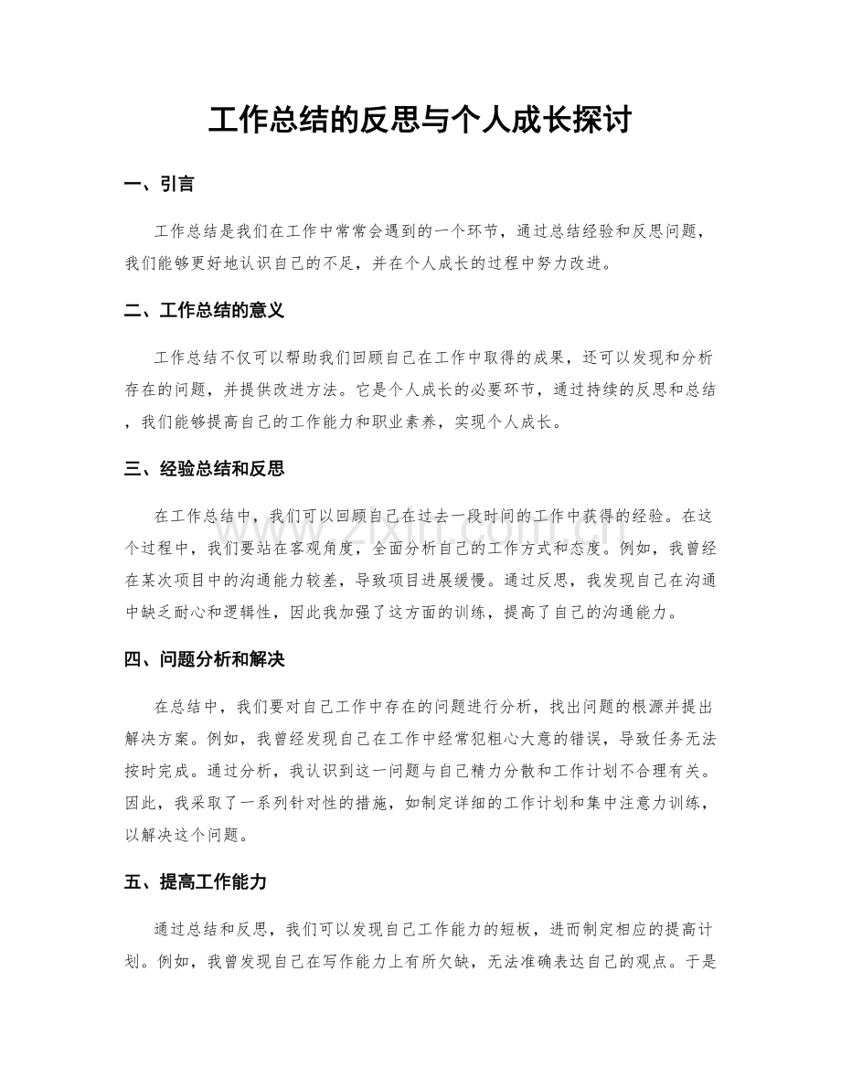 工作总结的反思与个人成长探讨.docx_第1页