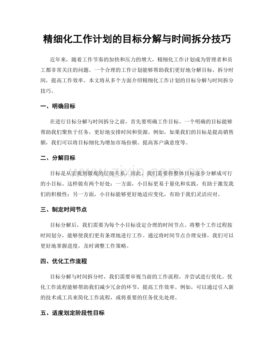 精细化工作计划的目标分解与时间拆分技巧.docx_第1页