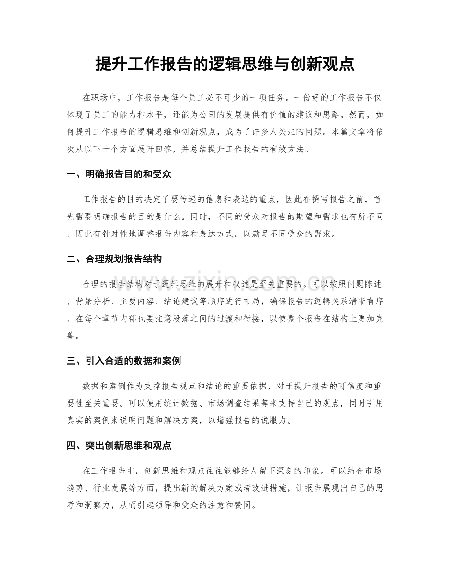 提升工作报告的逻辑思维与创新观点.docx_第1页