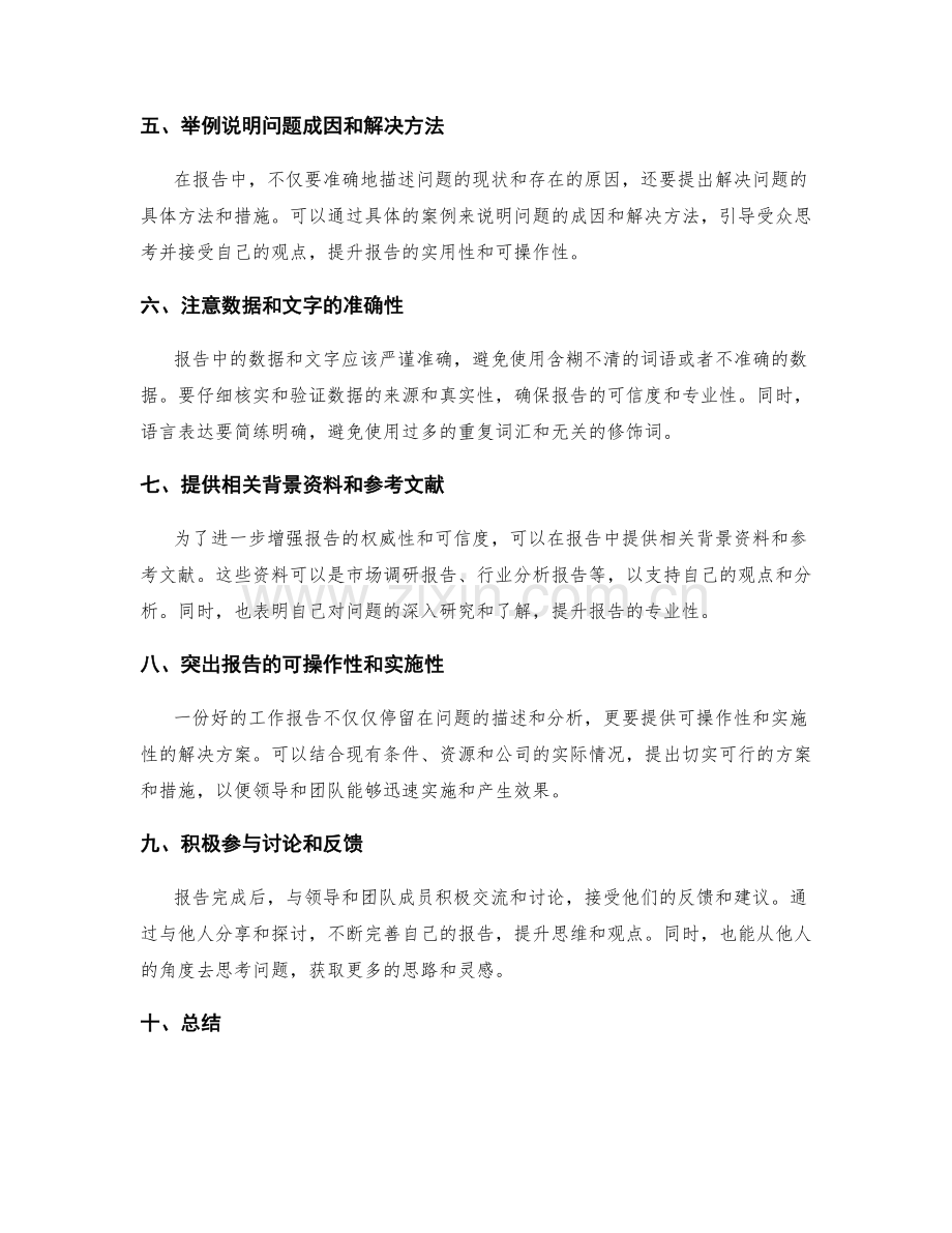 提升工作报告的逻辑思维与创新观点.docx_第2页