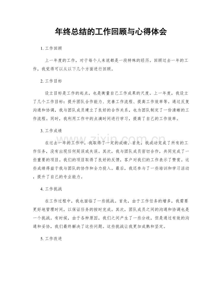 年终总结的工作回顾与心得体会.docx_第1页