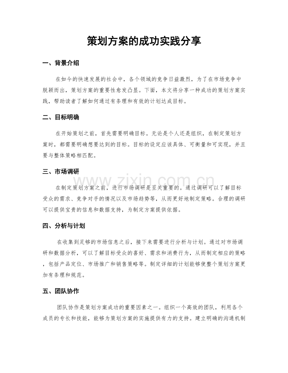 策划方案的成功实践分享.docx_第1页