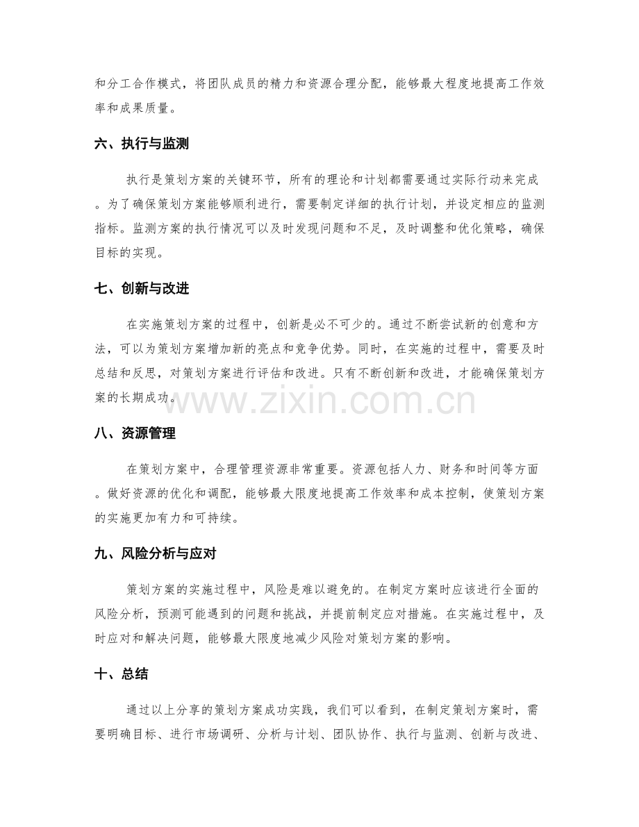 策划方案的成功实践分享.docx_第2页