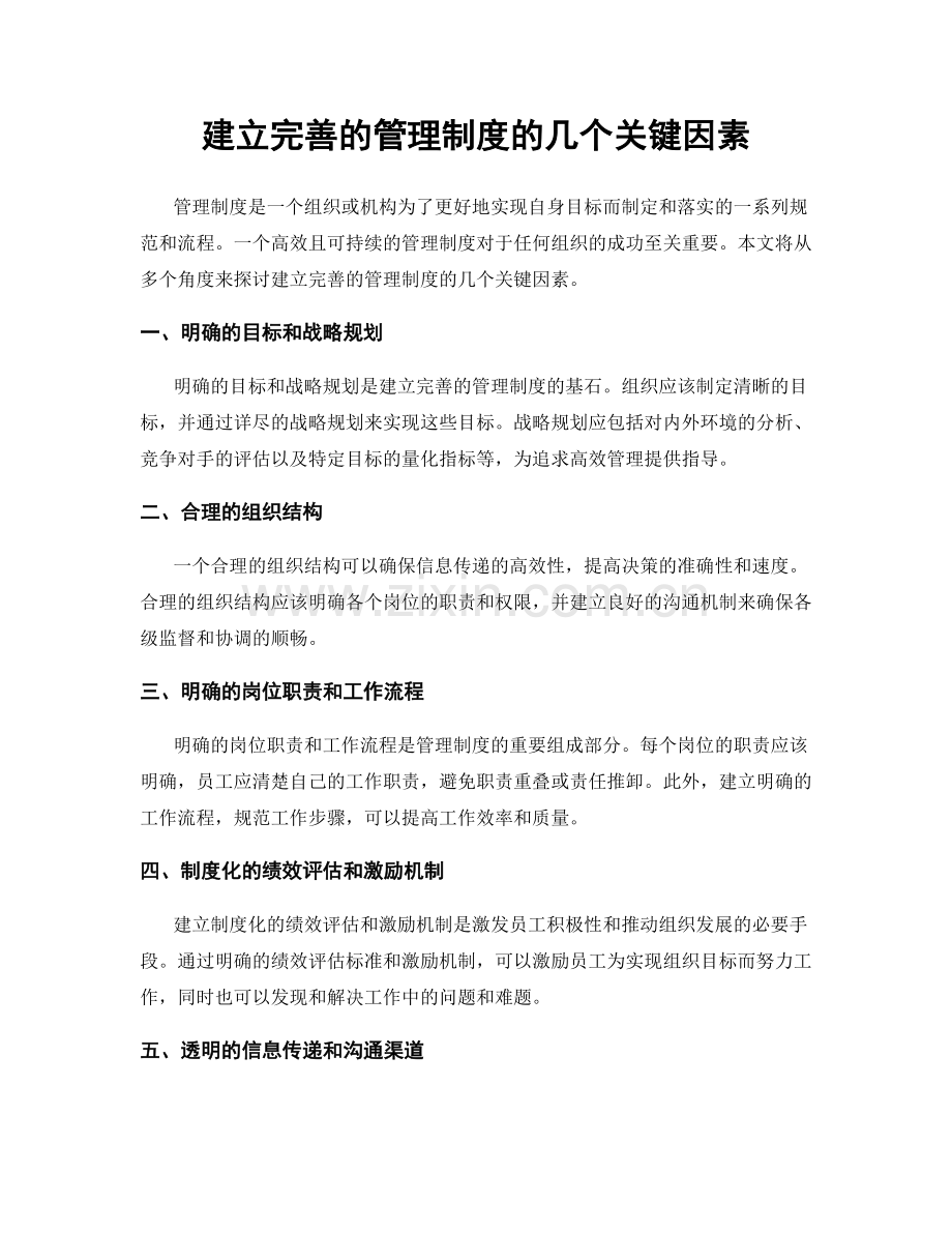 建立完善的管理制度的几个关键因素.docx_第1页