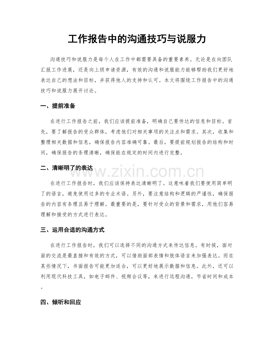 工作报告中的沟通技巧与说服力.docx_第1页