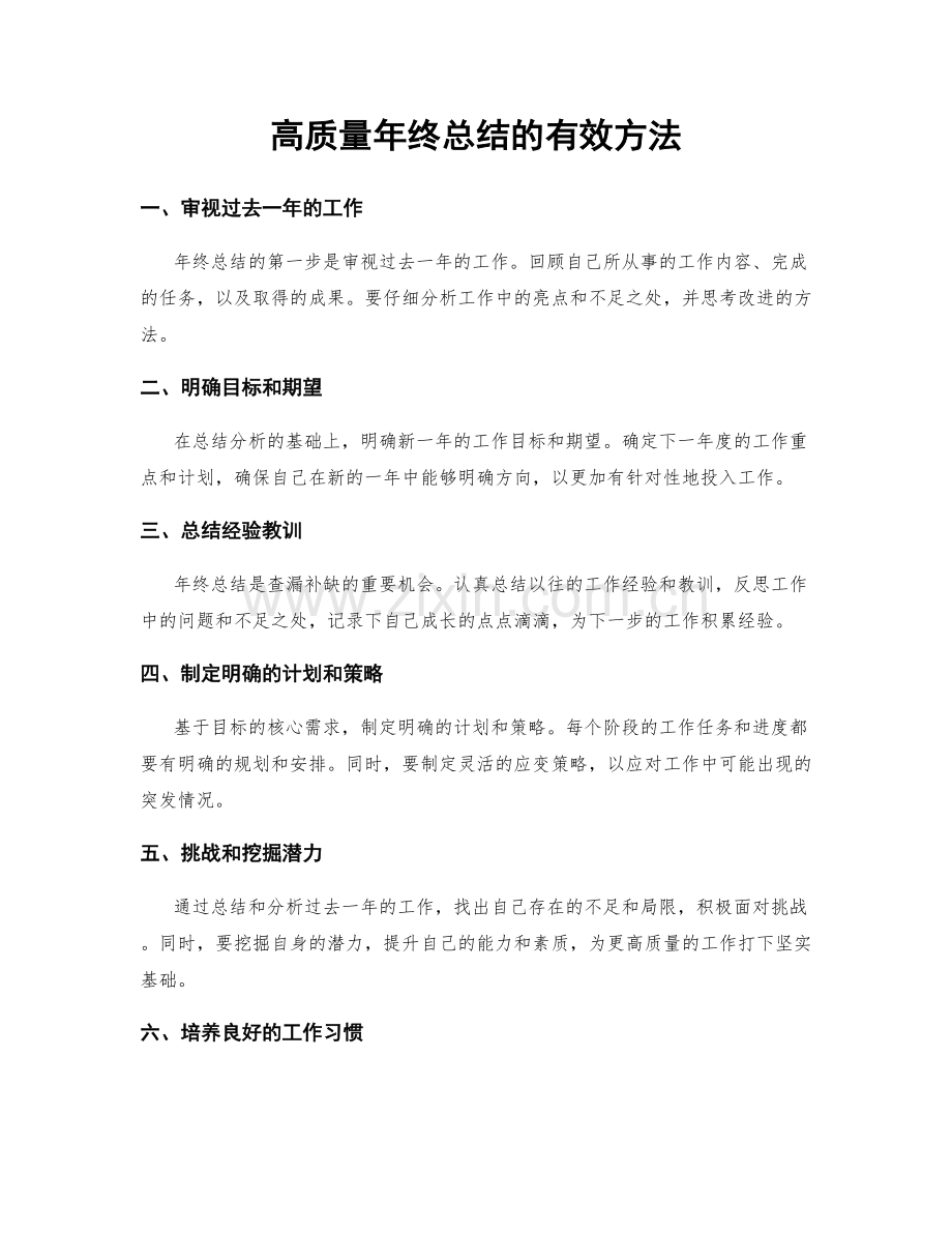 高质量年终总结的有效方法.docx_第1页