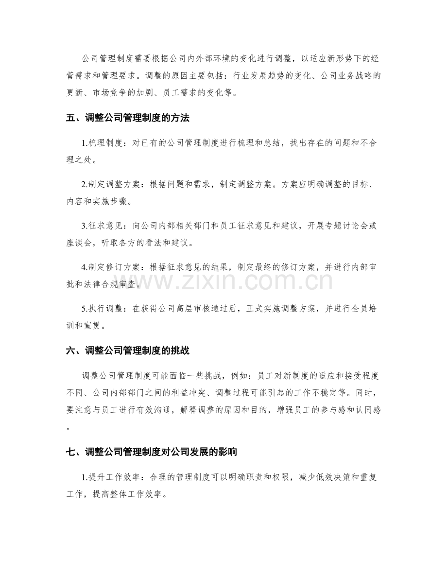 公司管理制度的制定与调整.docx_第2页