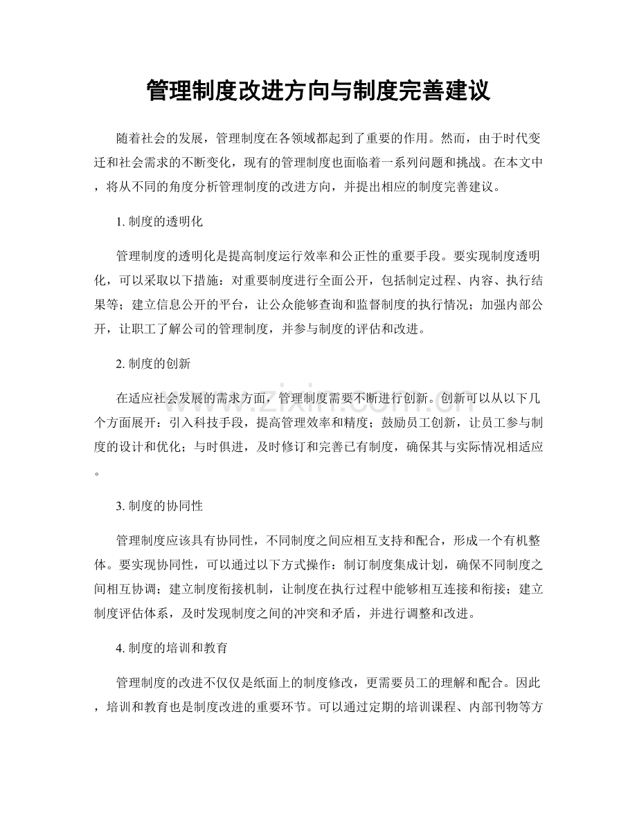 管理制度改进方向与制度完善建议.docx_第1页