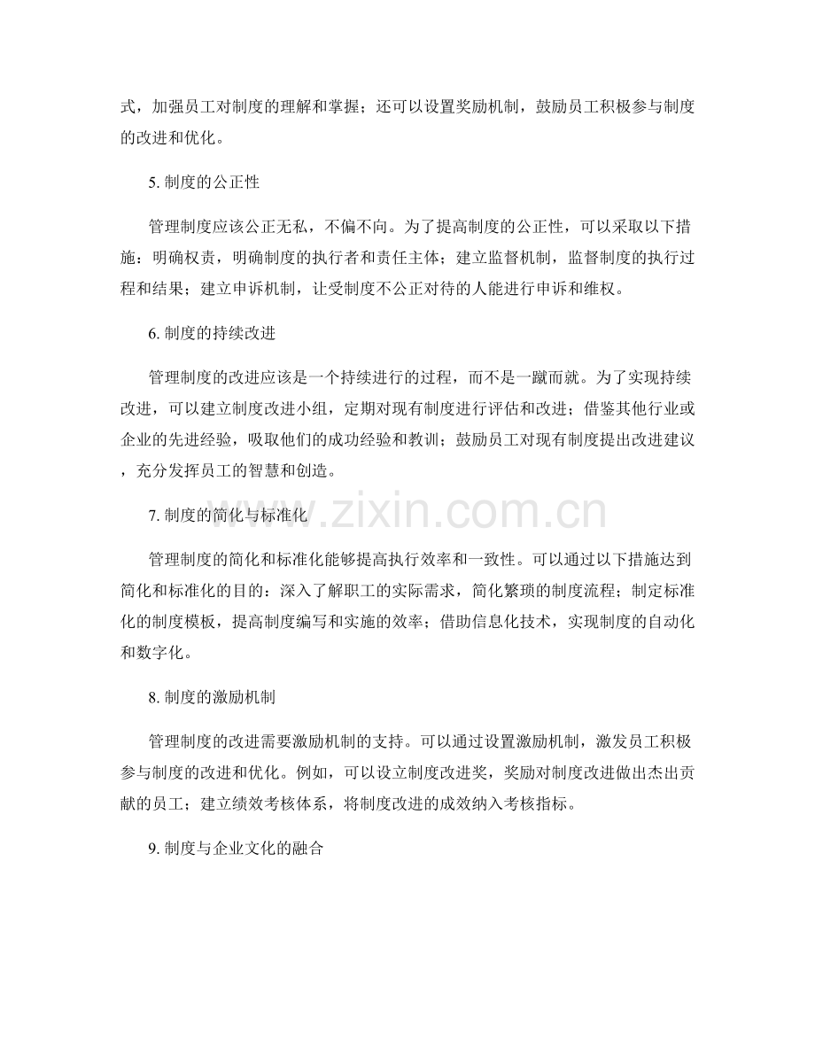 管理制度改进方向与制度完善建议.docx_第2页