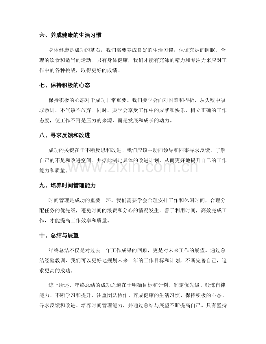 年终总结成功之道一览无余.docx_第2页