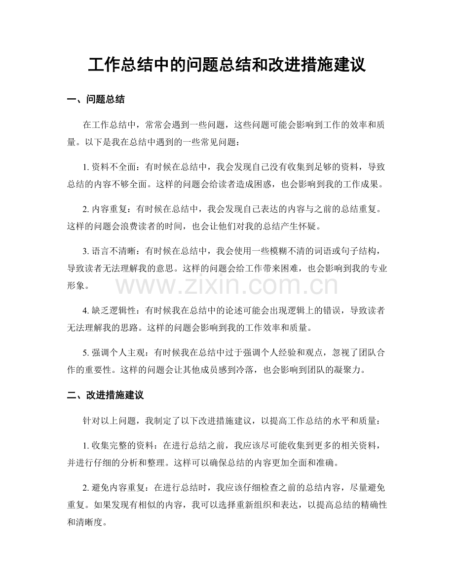 工作总结中的问题总结和改进措施建议.docx_第1页