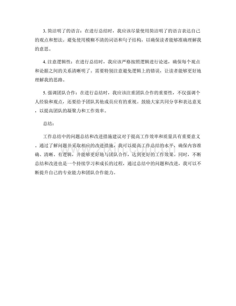 工作总结中的问题总结和改进措施建议.docx_第2页