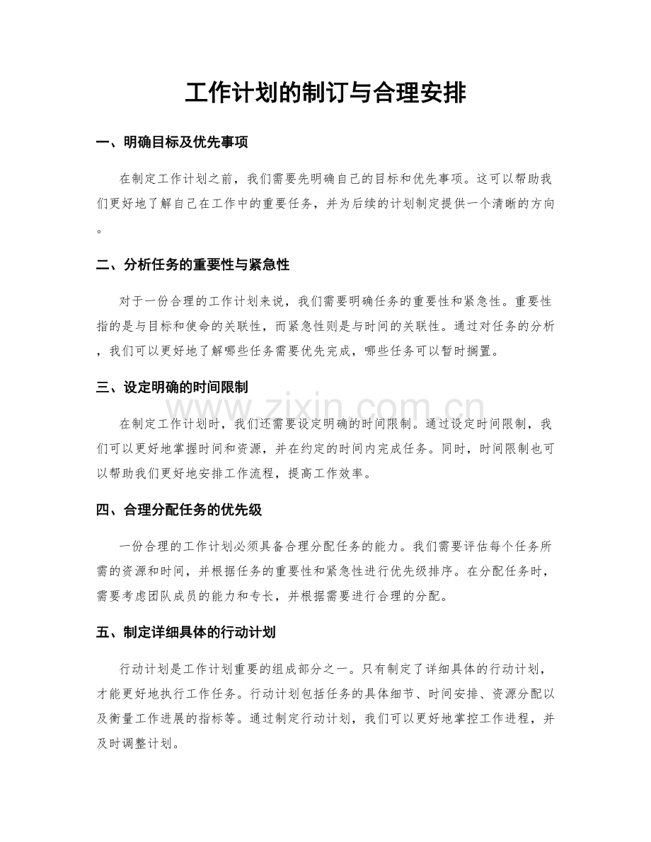 工作计划的制订与合理安排.docx_第1页