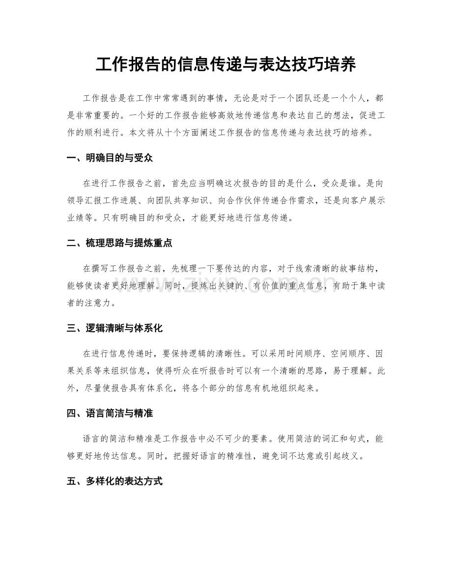 工作报告的信息传递与表达技巧培养.docx_第1页