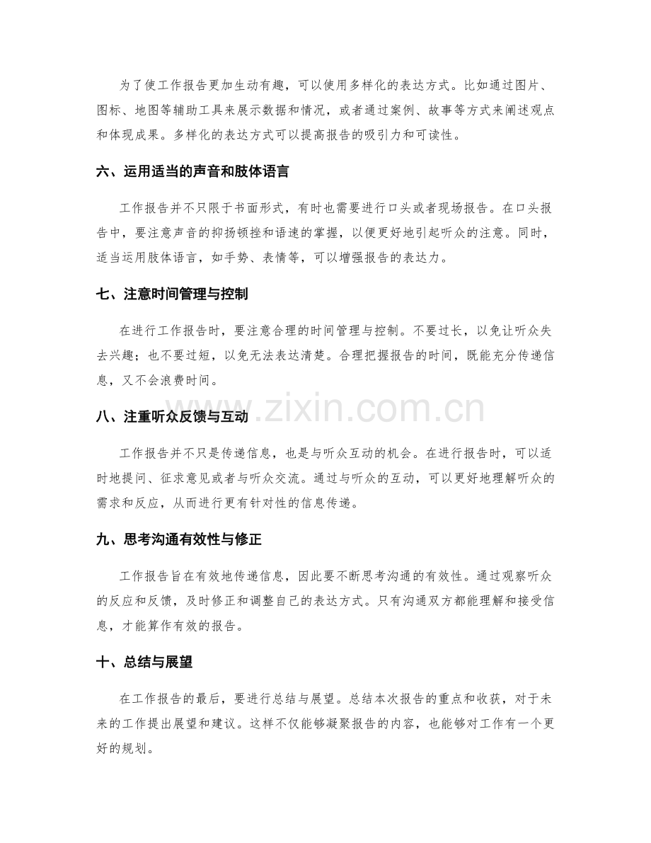 工作报告的信息传递与表达技巧培养.docx_第2页