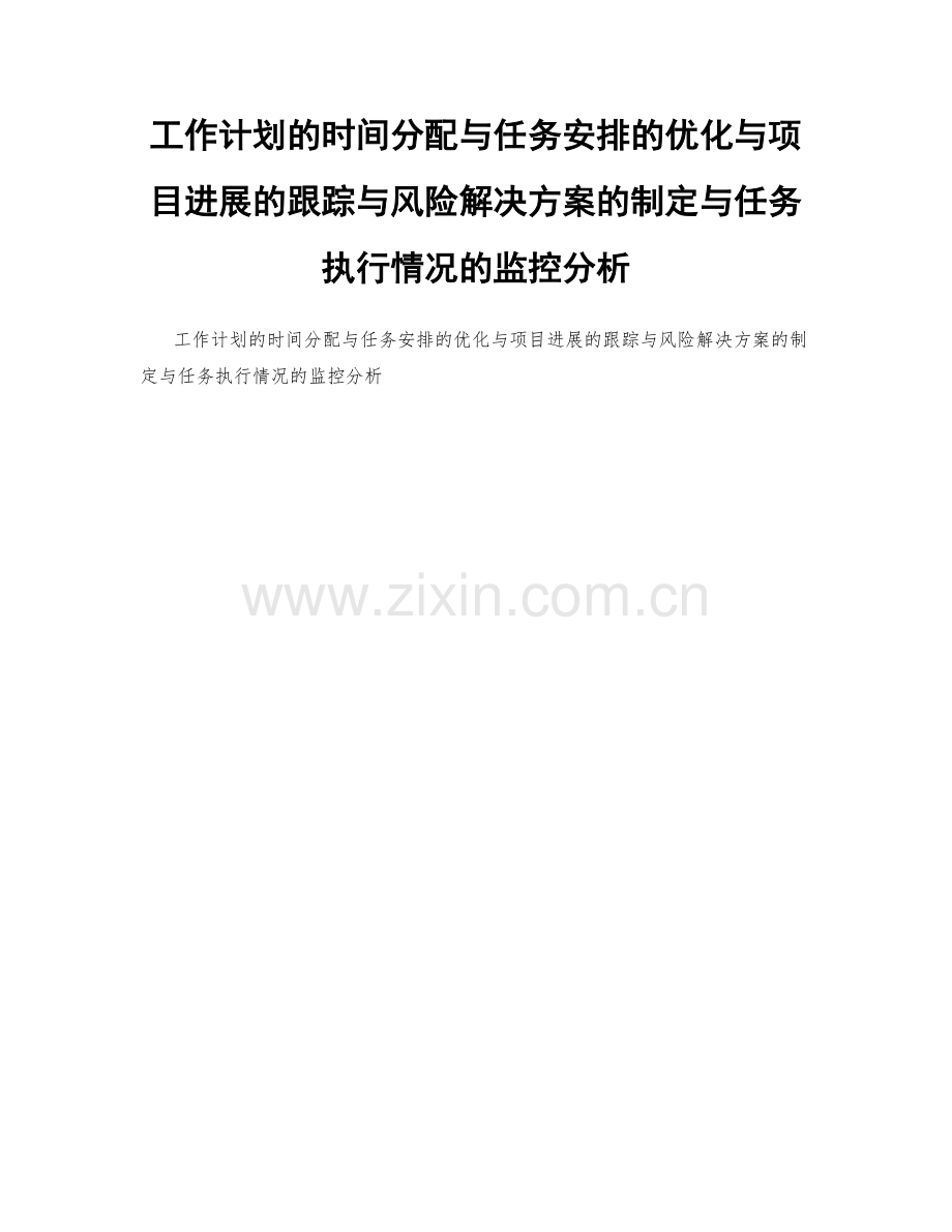 工作计划的时间分配与任务安排的优化与项目进展的跟踪与风险解决方案的制定与任务执行情况的监控分析.docx_第1页