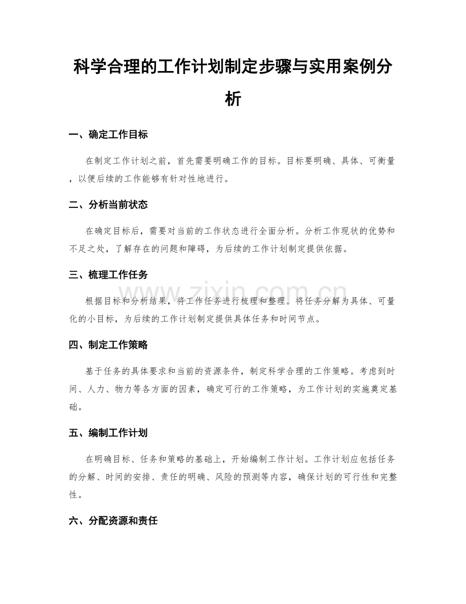 科学合理的工作计划制定步骤与实用案例分析.docx_第1页