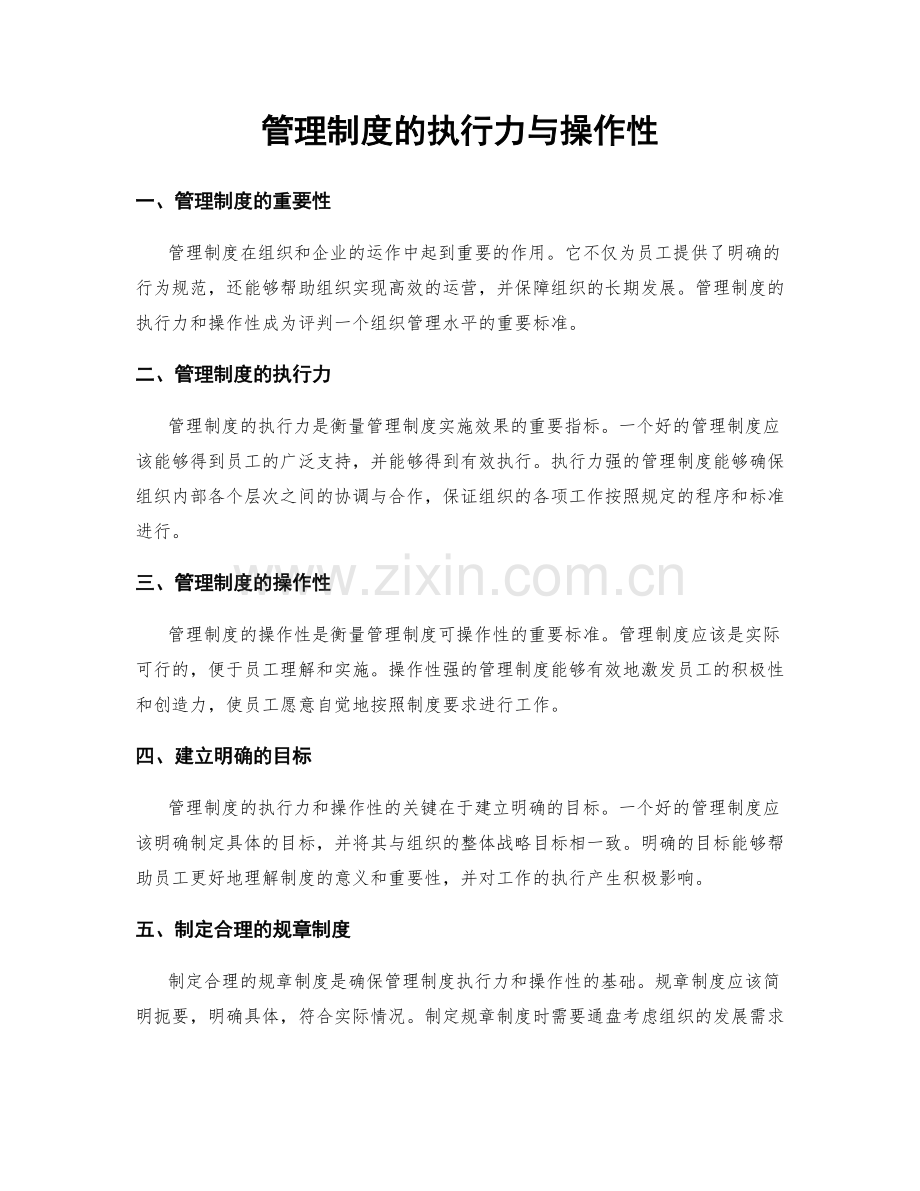 管理制度的执行力与操作性.docx_第1页