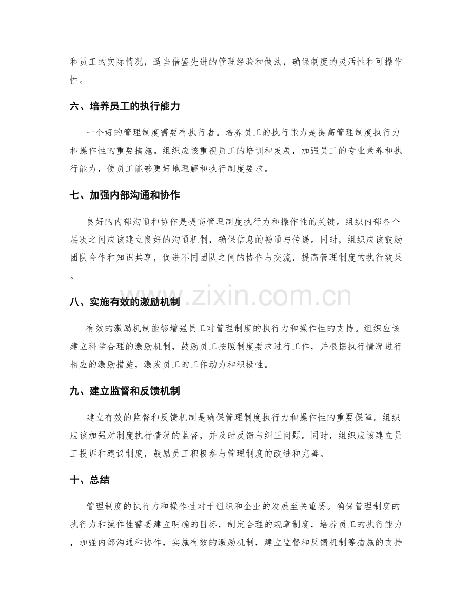 管理制度的执行力与操作性.docx_第2页