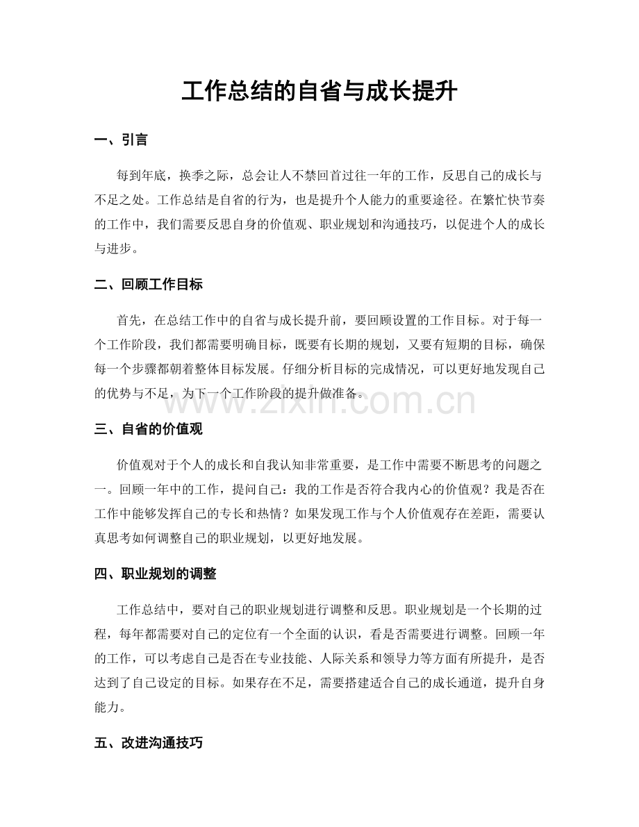 工作总结的自省与成长提升.docx_第1页