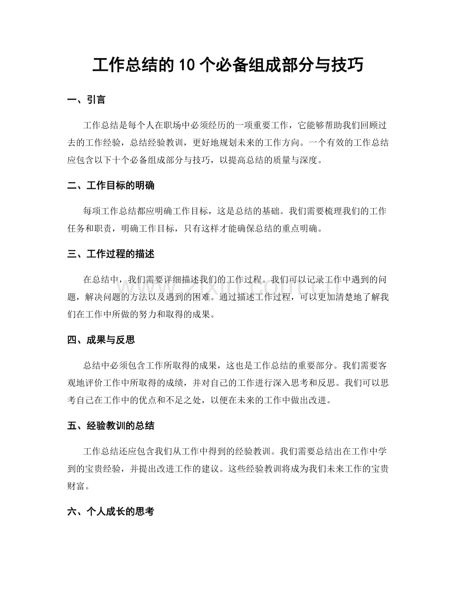 工作总结的10个必备组成部分与技巧.docx_第1页