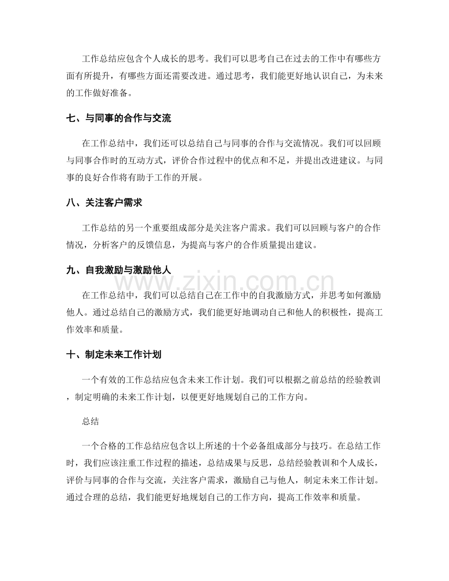 工作总结的10个必备组成部分与技巧.docx_第2页