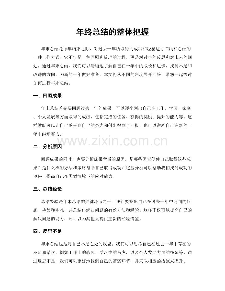 年终总结的整体把握.docx_第1页