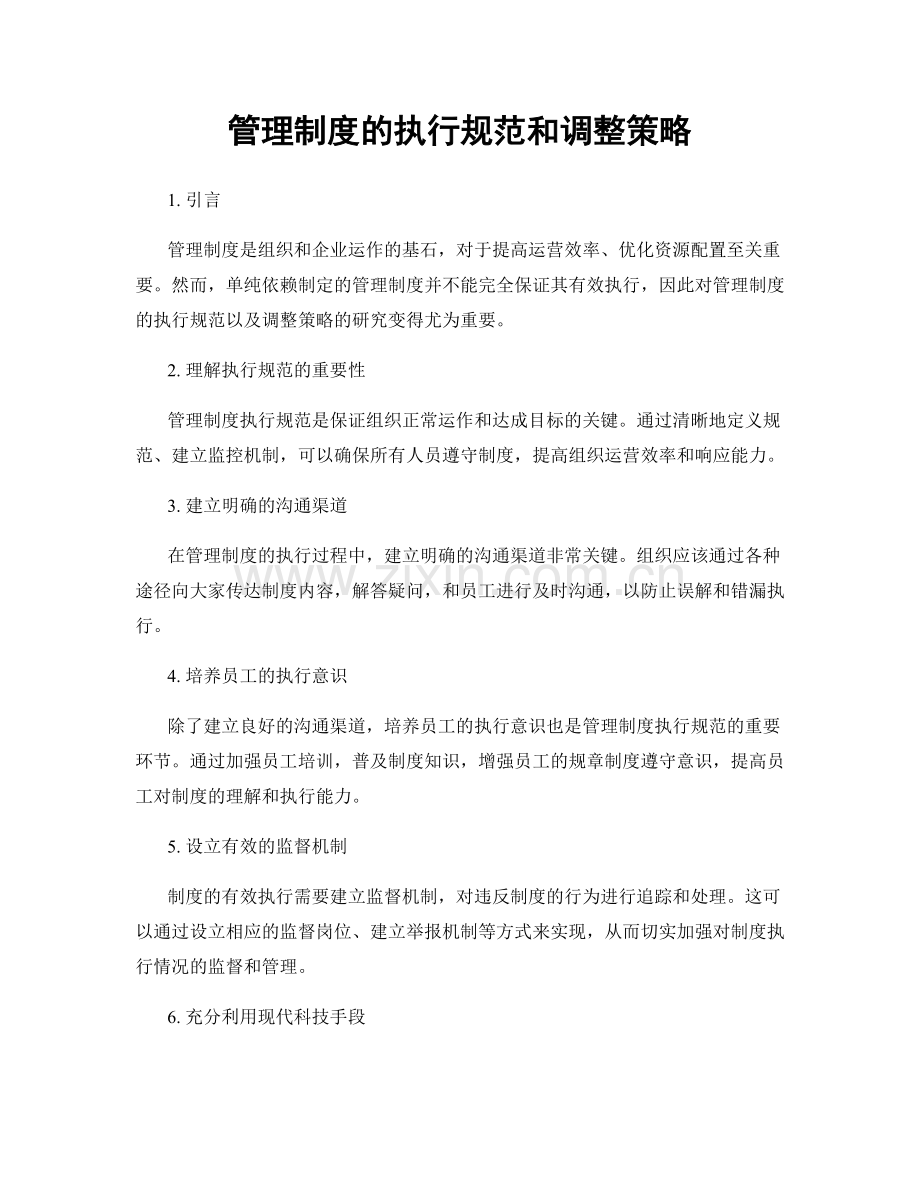 管理制度的执行规范和调整策略.docx_第1页