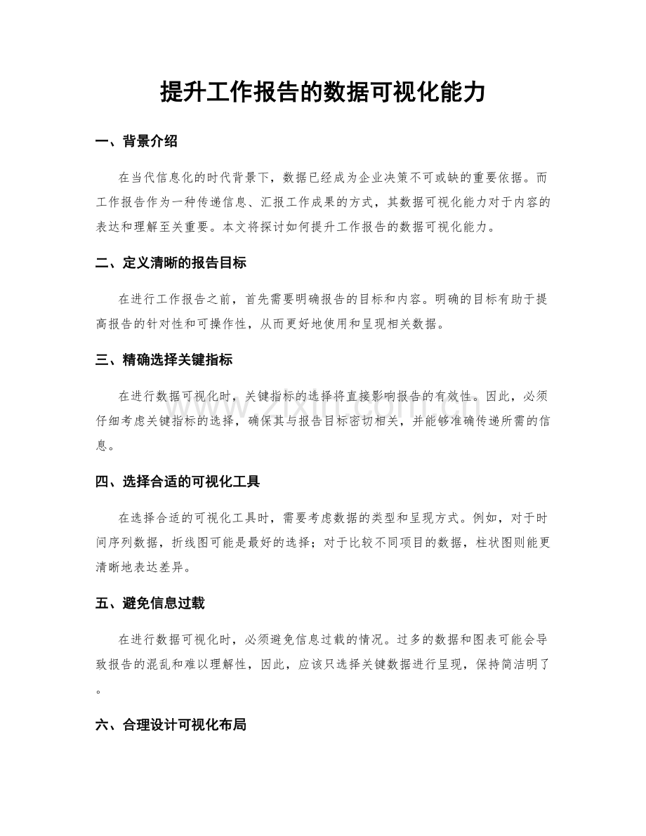 提升工作报告的数据可视化能力.docx_第1页