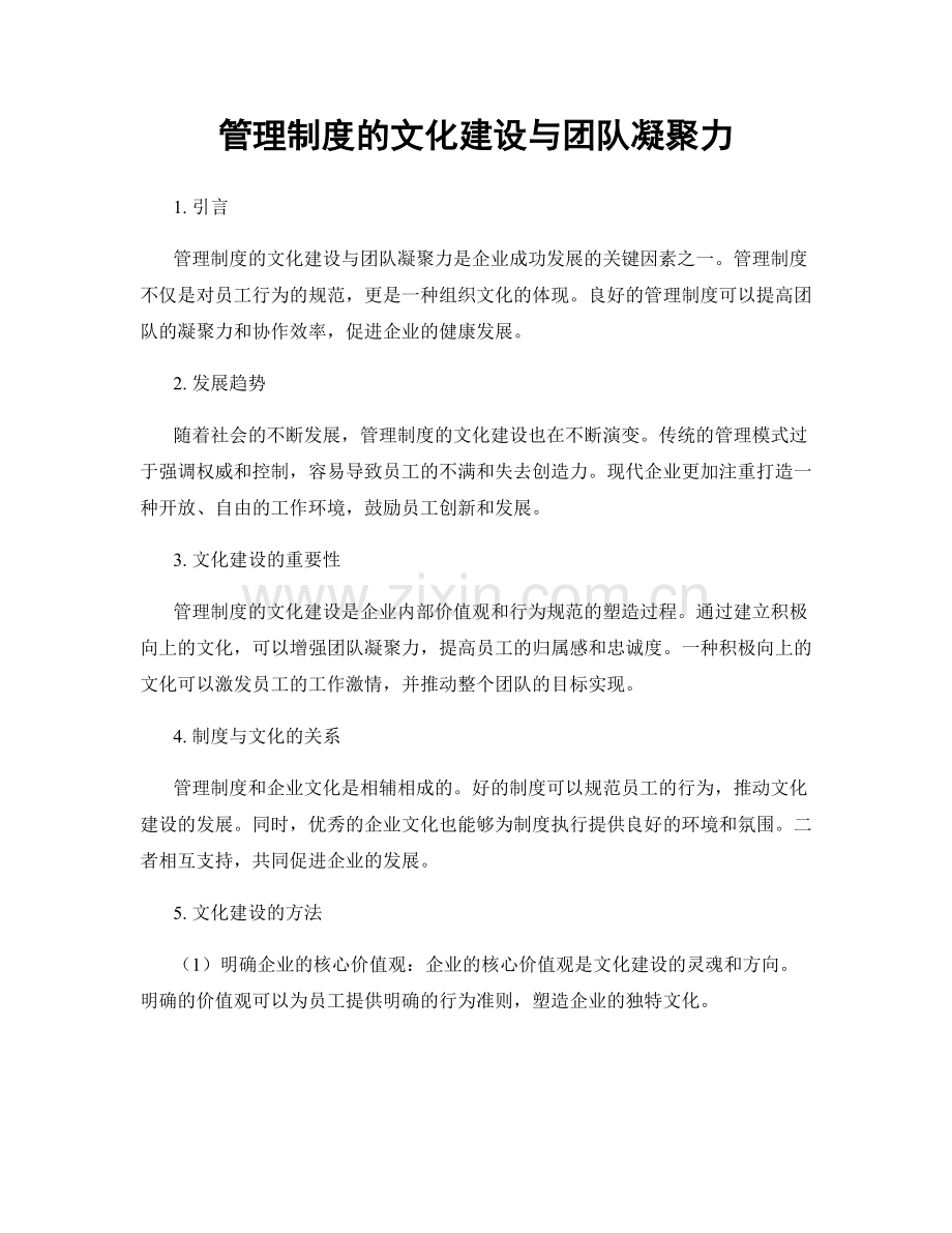 管理制度的文化建设与团队凝聚力.docx_第1页