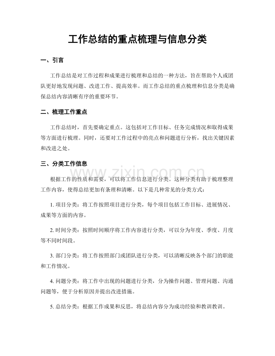 工作总结的重点梳理与信息分类.docx_第1页