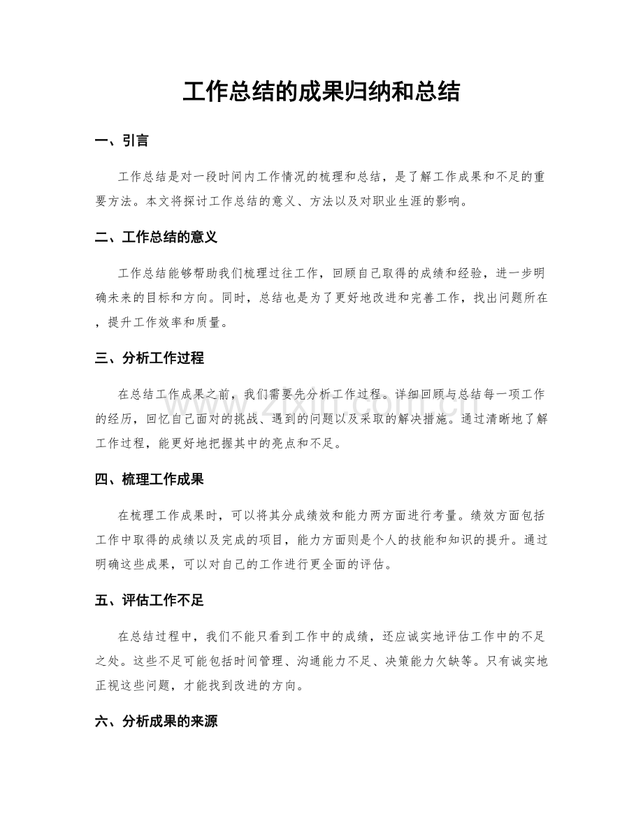 工作总结的成果归纳和总结.docx_第1页