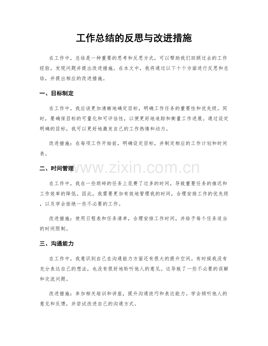 工作总结的反思与改进措施.docx_第1页