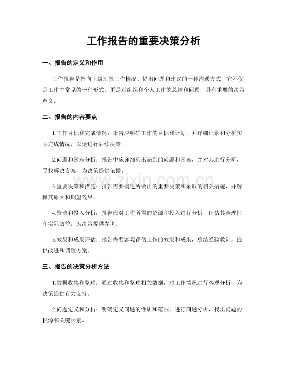 工作报告的重要决策分析.docx_第1页