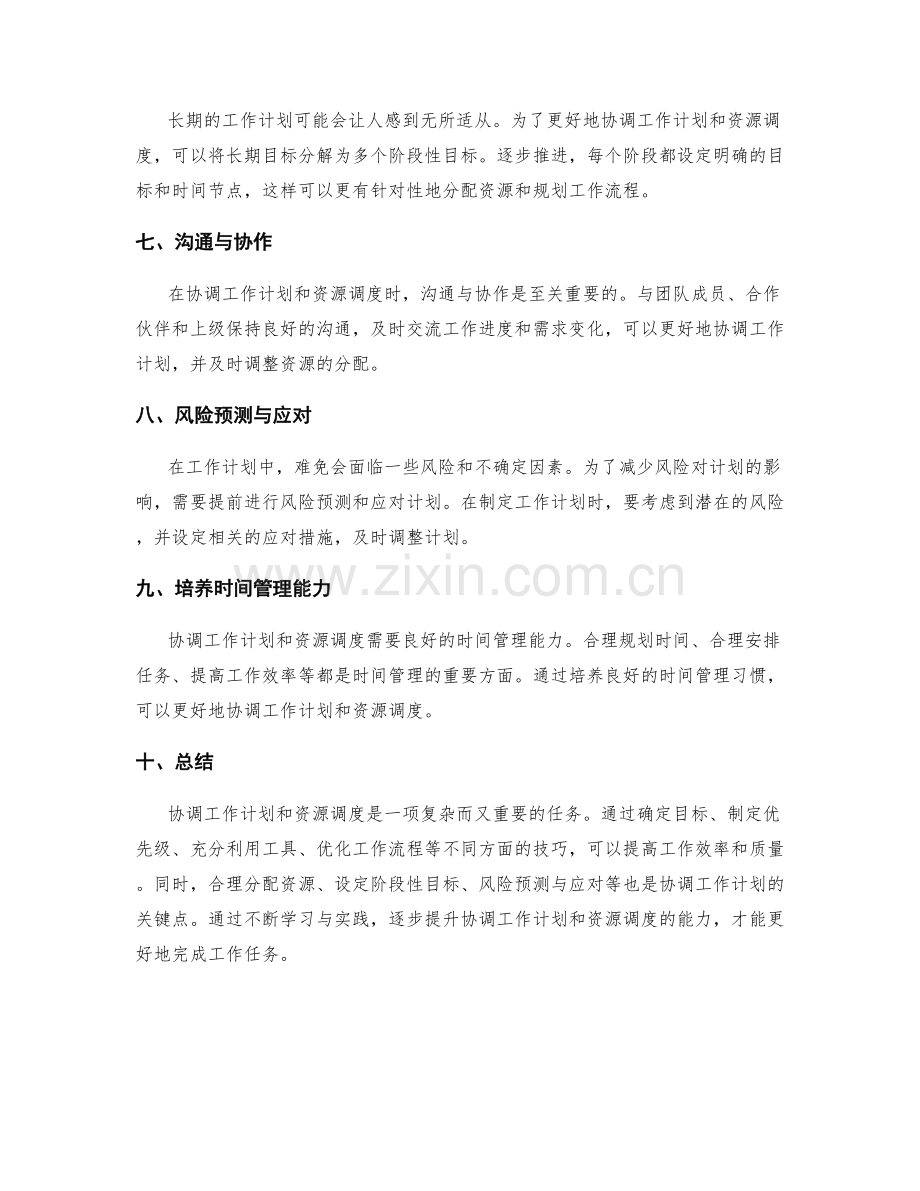 工作计划的协调与资源调度技巧.docx_第2页