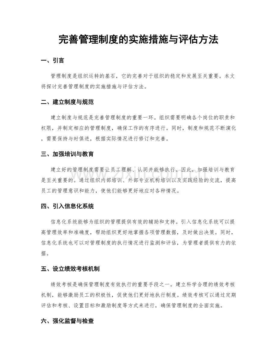 完善管理制度的实施措施与评估方法.docx_第1页