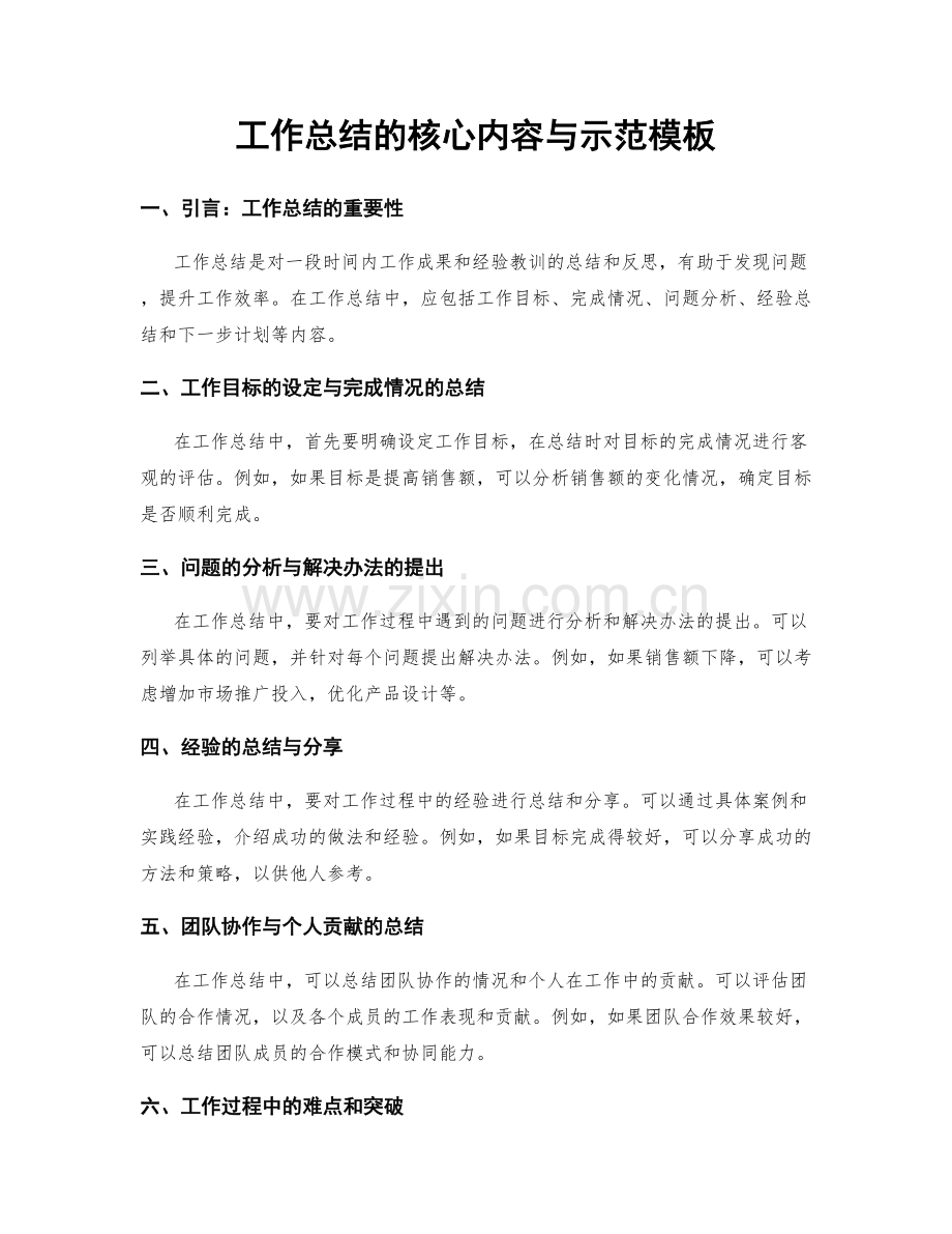 工作总结的核心内容与示范模板.docx_第1页