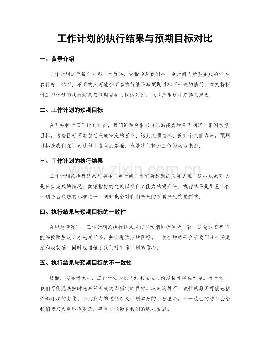 工作计划的执行结果与预期目标对比.docx_第1页