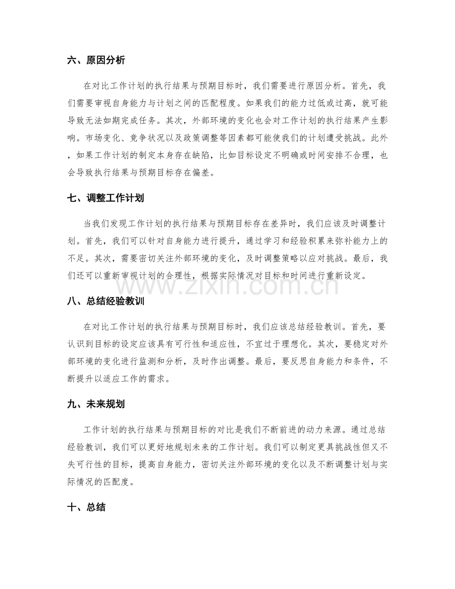 工作计划的执行结果与预期目标对比.docx_第2页