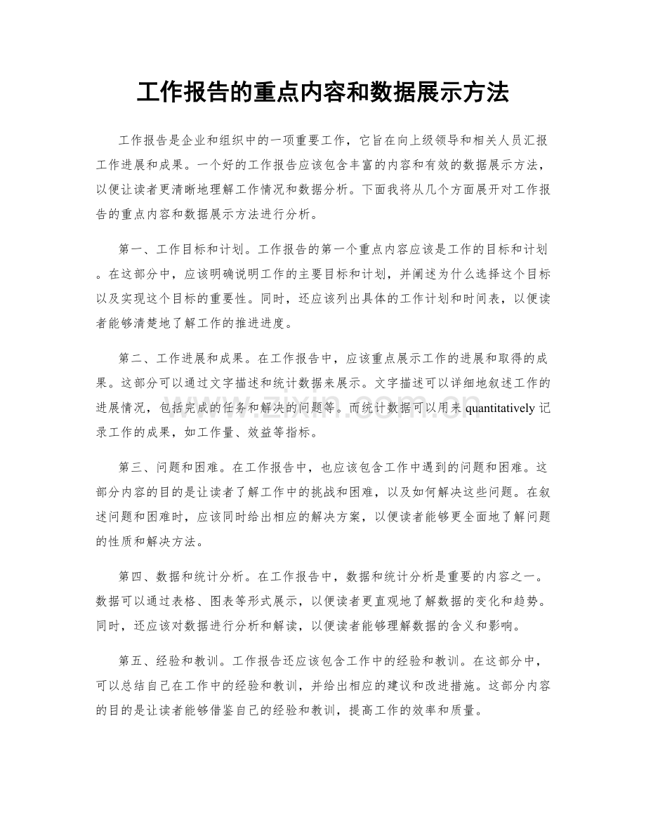 工作报告的重点内容和数据展示方法.docx_第1页