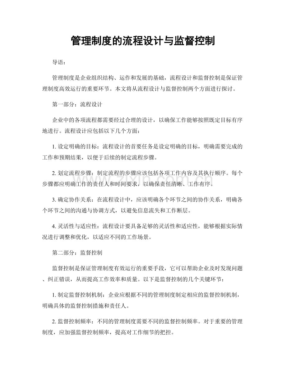 管理制度的流程设计与监督控制.docx_第1页